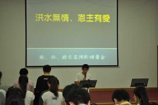 洪水无情,恩主有爱” 洪水无情,恩主有爱”