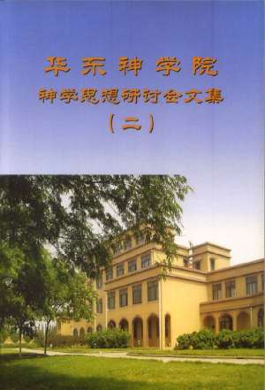 华东神学院神学思想研讨会文集(二) 华东神学院神学思想研讨会文集(二)