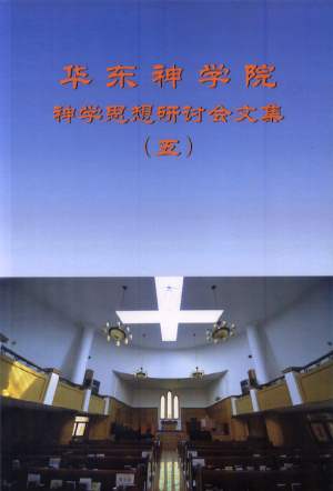 华东神学院神学思想研讨会文集(五) 华东神学院神学思想研讨会文集(五)