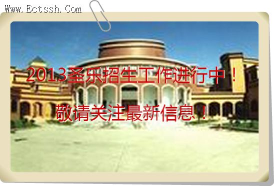 2013年圣乐招生活动 2013年圣乐招生活动