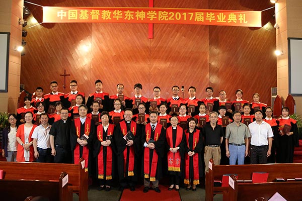 华东神学院举行2017届毕业感恩礼拜暨毕业典礼 华东神学院举行2017届毕业感恩礼拜暨毕业典礼