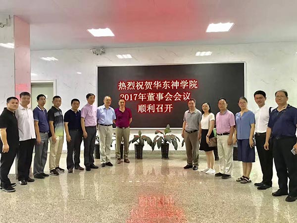 我院董事会2017年度会议在福州召开 我院董事会2017年度会议在福州召开