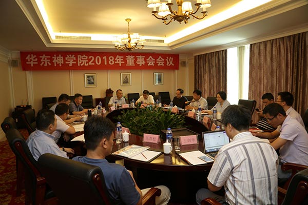 中国基督教华东神学院董事会2018年度会议在杭州召开 中国基督教华东神学院董事会2018年度会议在杭州召开