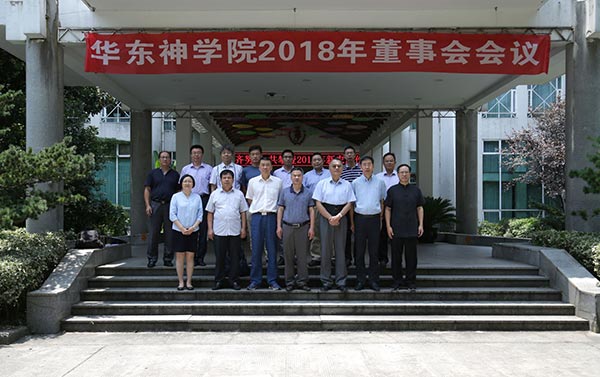 中国基督教华东神学院董事会2018年度会议在杭州召开 中国基督教华东神学院董事会2018年度会议在杭州召开