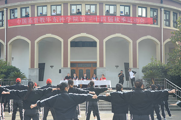 华东神学院举行第34届秋季运动会 华东神学院举行第34届秋季运动会