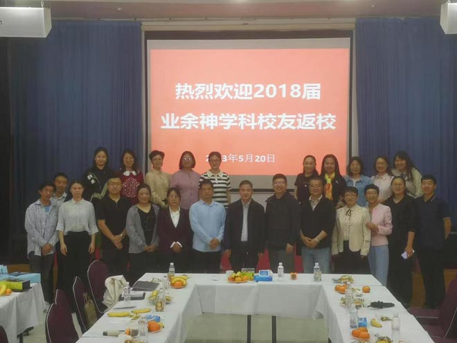 华东神学院延伸科校友举行返校活动 华东神学院延伸科校友举行返校活动